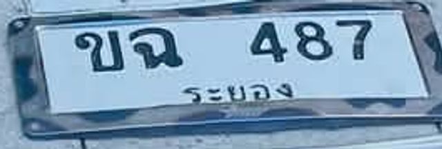 ขฉ 487