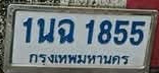 1นฉ 1855