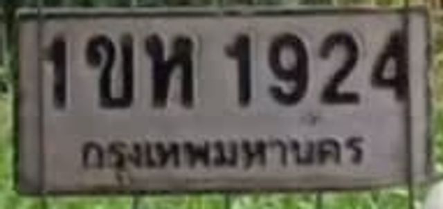 1ขห 1924