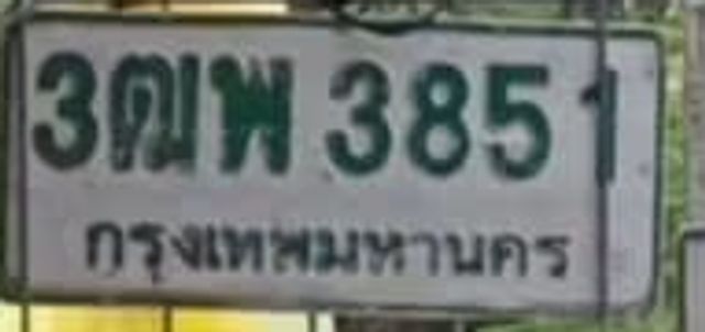 3ณพ 3851