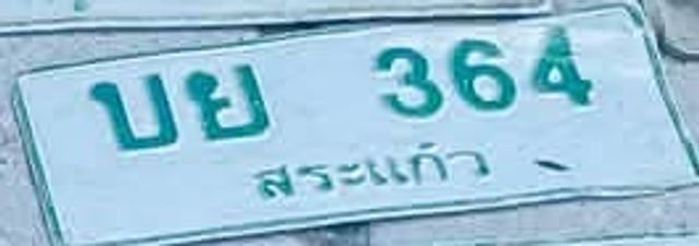 บย 364