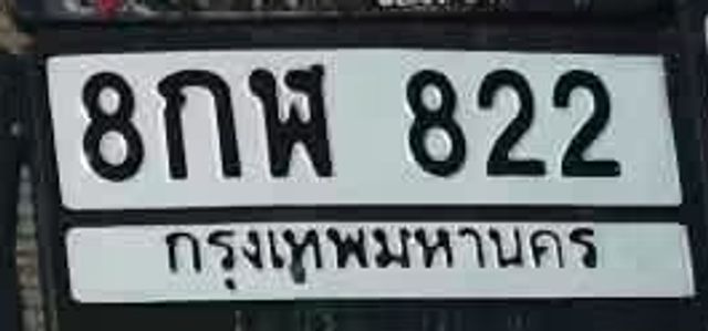 8กฬ 822