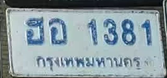ฮอ 1381