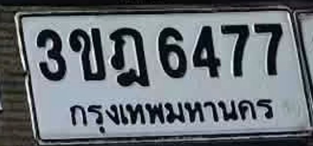 3ขฎ 6477