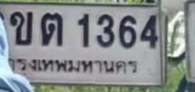 ขต 1364