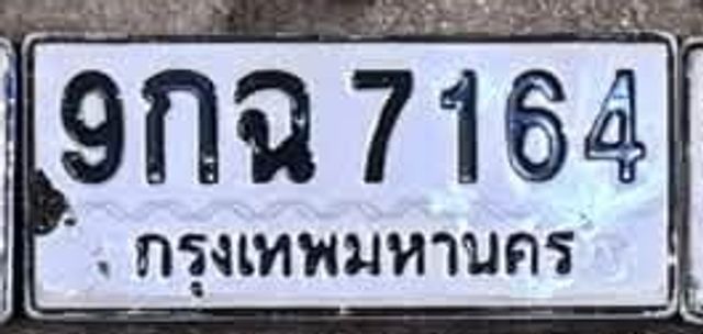 9กฉ 7164