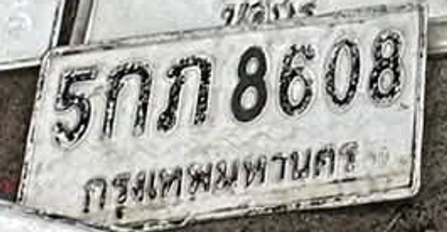 5กภ 8608