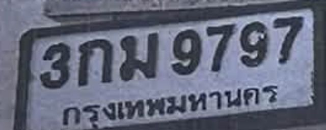 3กม 9797