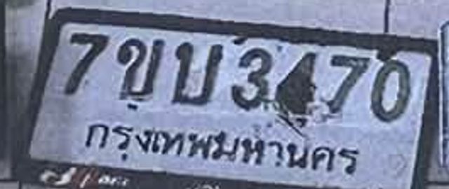 7ขบ 3470