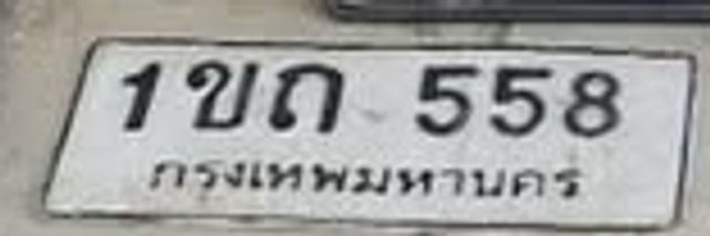 1ขถ 558