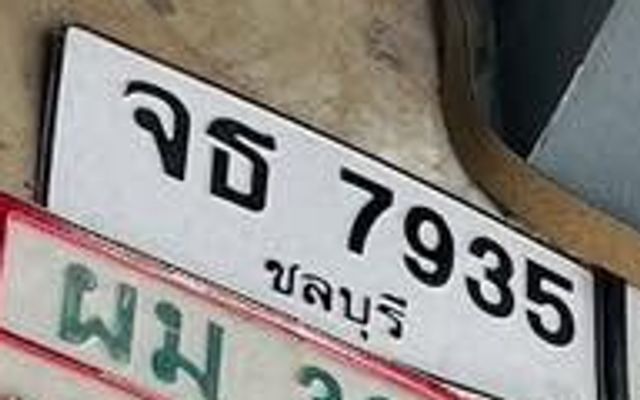 จธ 7935