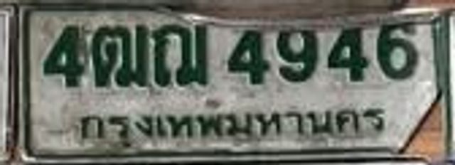 4ฌณ 4946