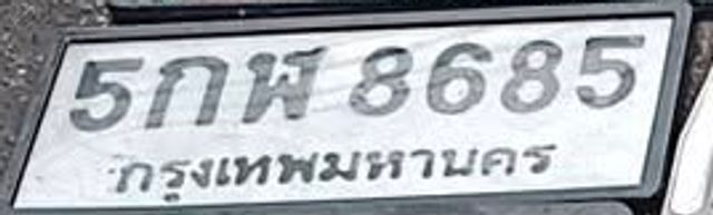 5กพ 8685