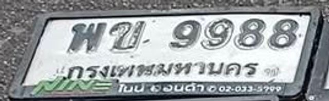 พข 9988