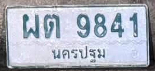 ผต 9841