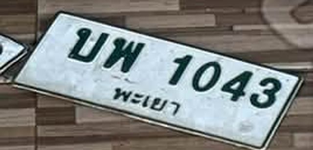 บพ 1043
