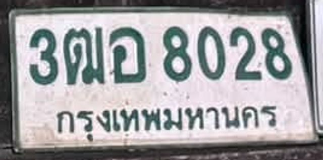 3ฌอ 8028