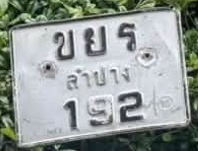 ขยร 192