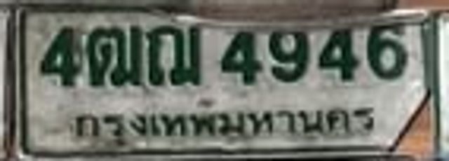 4ฌณ 4946