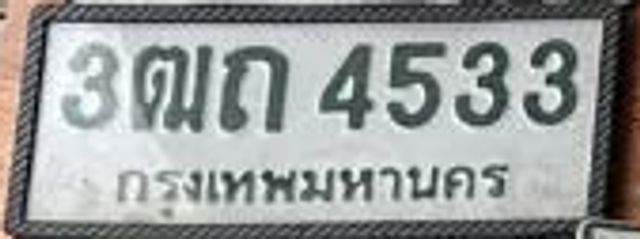 3ฌณ 4533