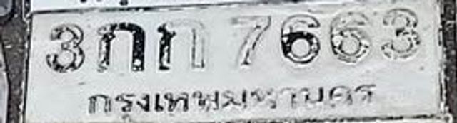 3กท 7663
