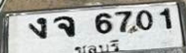 งจ 6701