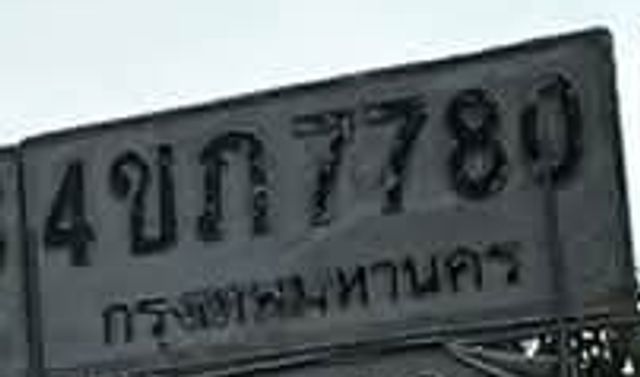 4บก 7780