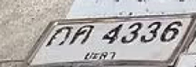 กค 4336