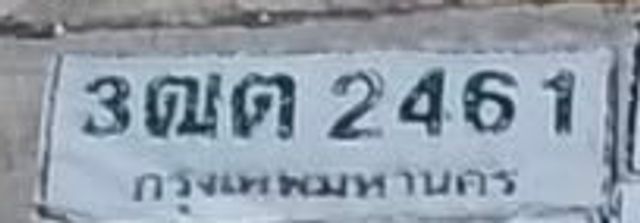 3ฒต 2461