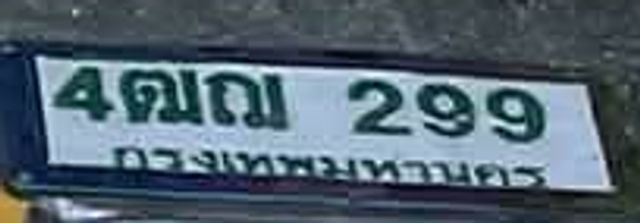4ฌญ 299