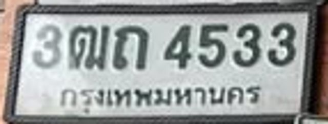 3ฌก 4533