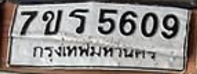 7ขร 5609