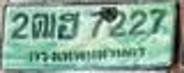 2ตธ 7227