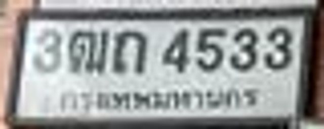 3ฌก 4533