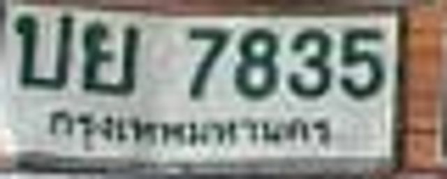 บย 7835