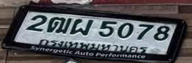 2ฌผ 5078