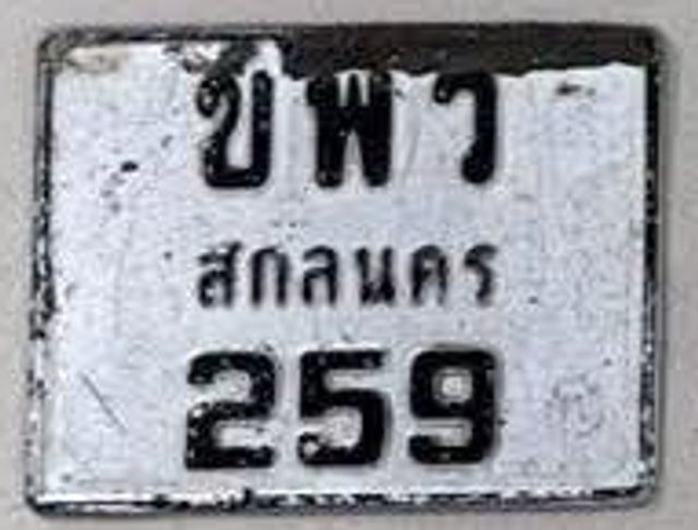 ขพว 259