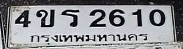 4ขร 2610