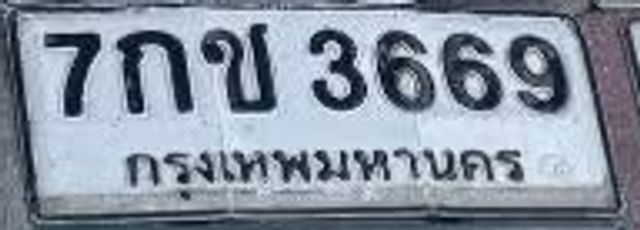 7กข 3669