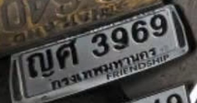 ญศ 3969