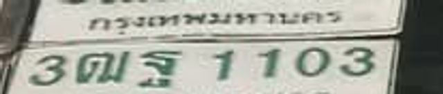 3ณฐ 1103