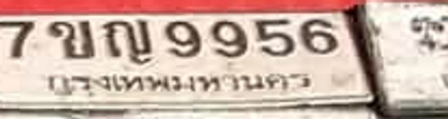 7ญญ 9956