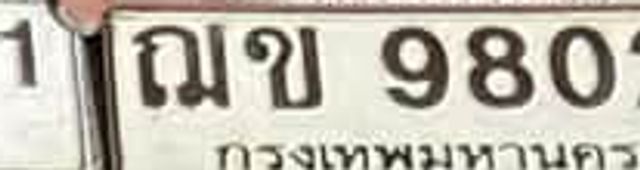 ณข 9802