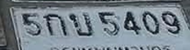 5กน 5409