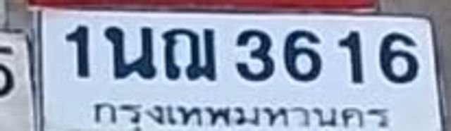 1นฌ 3616
