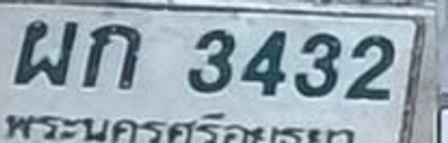 ผก 3432