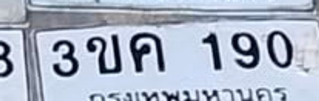 3ขค 190