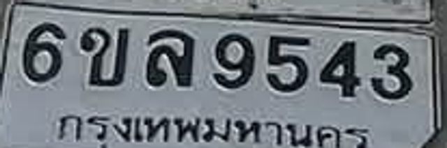 6ขล 9543