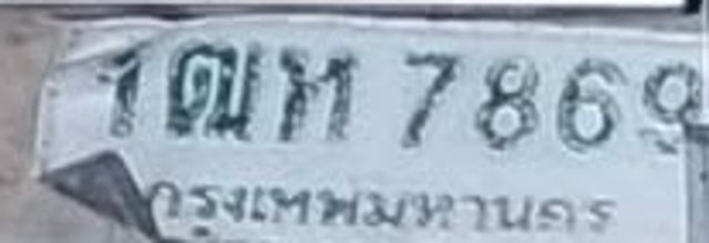 1ฒห 7869