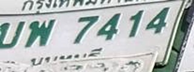 บพ 7414